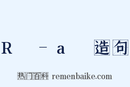 R²-a²造句是什么意思的图片